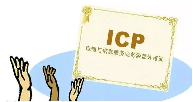 梅河口ICP许可证